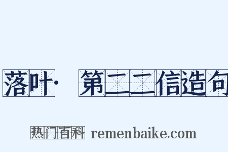 落叶·第二二信造句是什么意思的图片